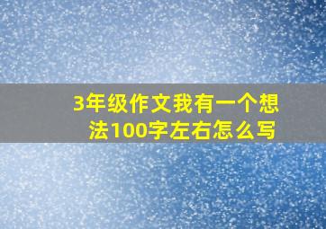 3年级作文我有一个想法100字左右怎么写