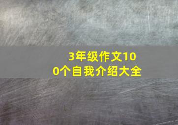 3年级作文100个自我介绍大全