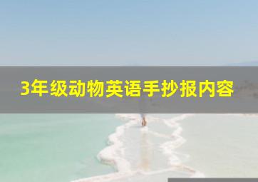 3年级动物英语手抄报内容