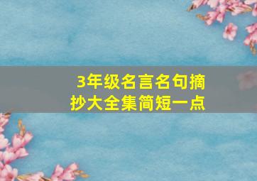 3年级名言名句摘抄大全集简短一点