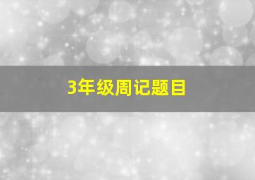 3年级周记题目