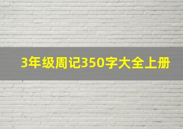 3年级周记350字大全上册