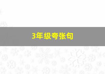 3年级夸张句