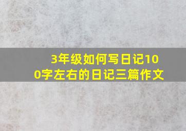 3年级如何写日记100字左右的日记三篇作文