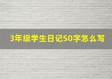 3年级学生日记50字怎么写