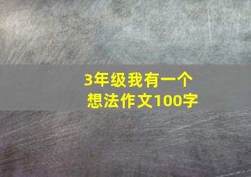 3年级我有一个想法作文100字