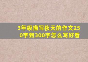 3年级描写秋天的作文250字到300字怎么写好看