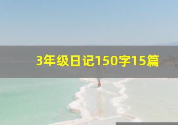 3年级日记150字15篇