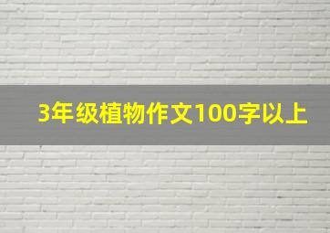 3年级植物作文100字以上