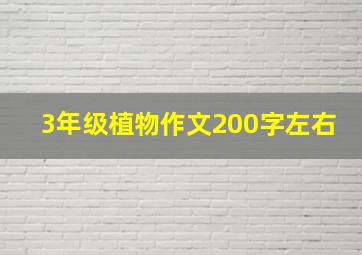 3年级植物作文200字左右