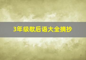 3年级歇后语大全摘抄