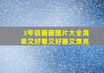 3年级画画图片大全简单又好看又好画又漂亮