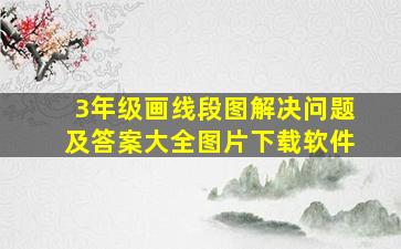 3年级画线段图解决问题及答案大全图片下载软件