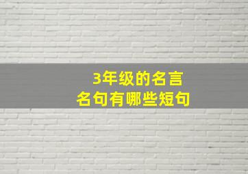 3年级的名言名句有哪些短句