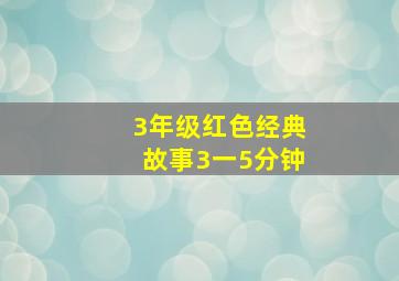 3年级红色经典故事3一5分钟