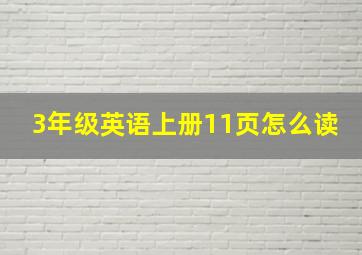 3年级英语上册11页怎么读