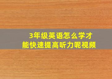 3年级英语怎么学才能快速提高听力呢视频