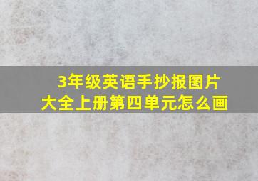 3年级英语手抄报图片大全上册第四单元怎么画