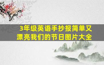 3年级英语手抄报简单又漂亮我们的节日图片大全