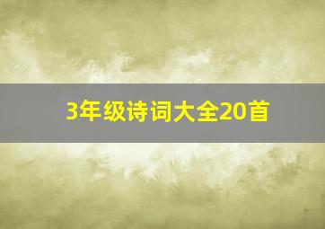 3年级诗词大全20首