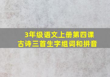 3年级语文上册第四课古诗三首生字组词和拼音