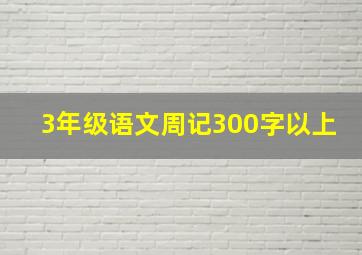 3年级语文周记300字以上