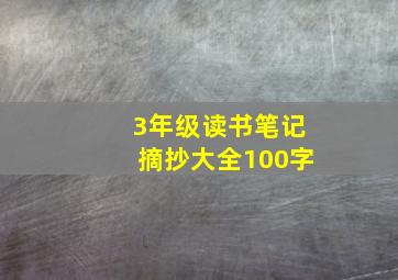 3年级读书笔记摘抄大全100字