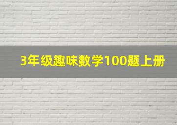 3年级趣味数学100题上册