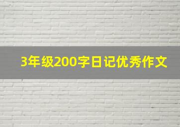 3年级200字日记优秀作文