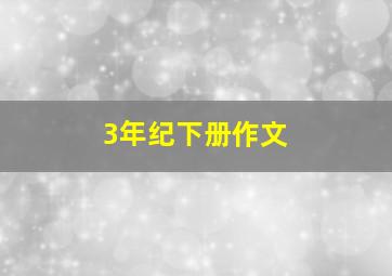 3年纪下册作文