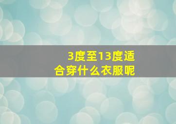 3度至13度适合穿什么衣服呢