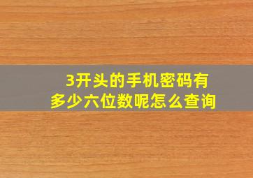 3开头的手机密码有多少六位数呢怎么查询