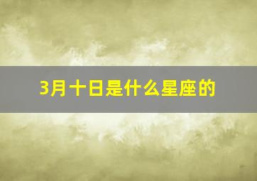 3月十日是什么星座的