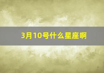 3月10号什么星座啊