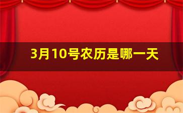 3月10号农历是哪一天