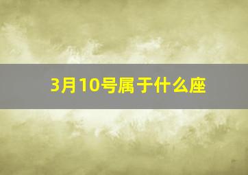 3月10号属于什么座