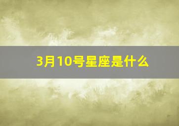 3月10号星座是什么