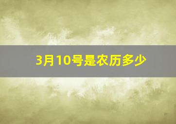 3月10号是农历多少