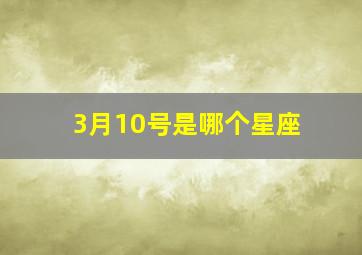 3月10号是哪个星座