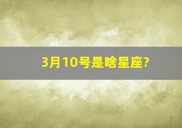 3月10号是啥星座?