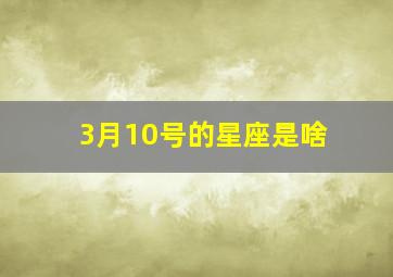 3月10号的星座是啥