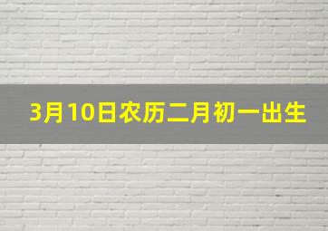 3月10日农历二月初一出生