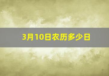 3月10日农历多少日