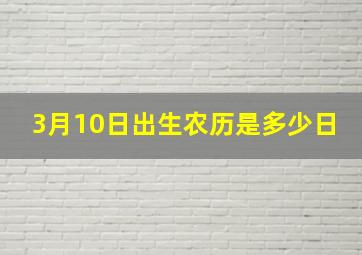 3月10日出生农历是多少日