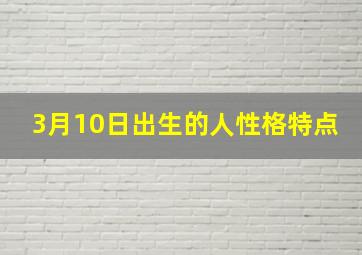 3月10日出生的人性格特点