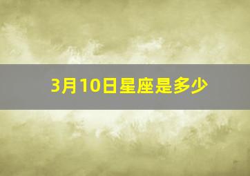 3月10日星座是多少