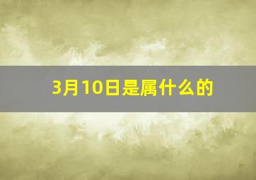 3月10日是属什么的