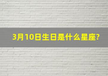 3月10日生日是什么星座?