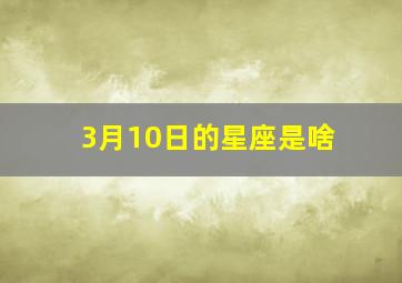 3月10日的星座是啥