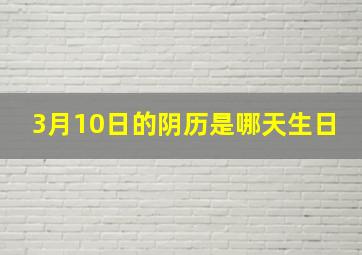 3月10日的阴历是哪天生日